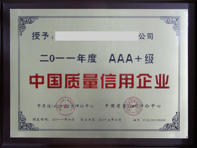 中国质量信用企业