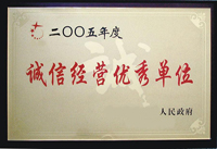 诚信经营优秀单位